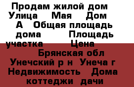 Продам жилой дом  › Улица ­ 9Мая  › Дом ­ 2 А › Общая площадь дома ­ 80 › Площадь участка ­ 20 › Цена ­ 1 000 000 - Брянская обл., Унечский р-н, Унеча г. Недвижимость » Дома, коттеджи, дачи продажа   